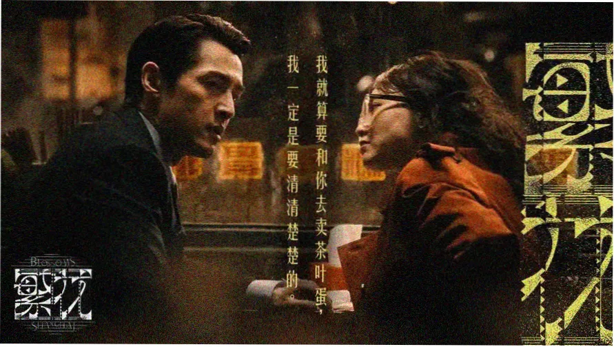 白夜行电影主视觉海报